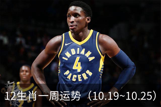 12生肖一周运势（10.19~10.25）