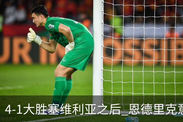 4-1大胜塞维利亚之后 恩德里克意外拿到国家德比入场券？