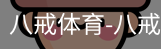 八戒体育