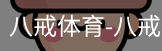 八戒体育
